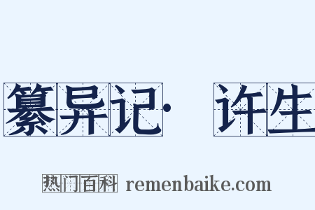 纂异记·许生是什么意思的图片